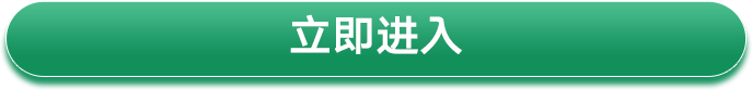 立即进入