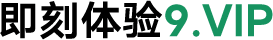 即刻体验 9.VIP